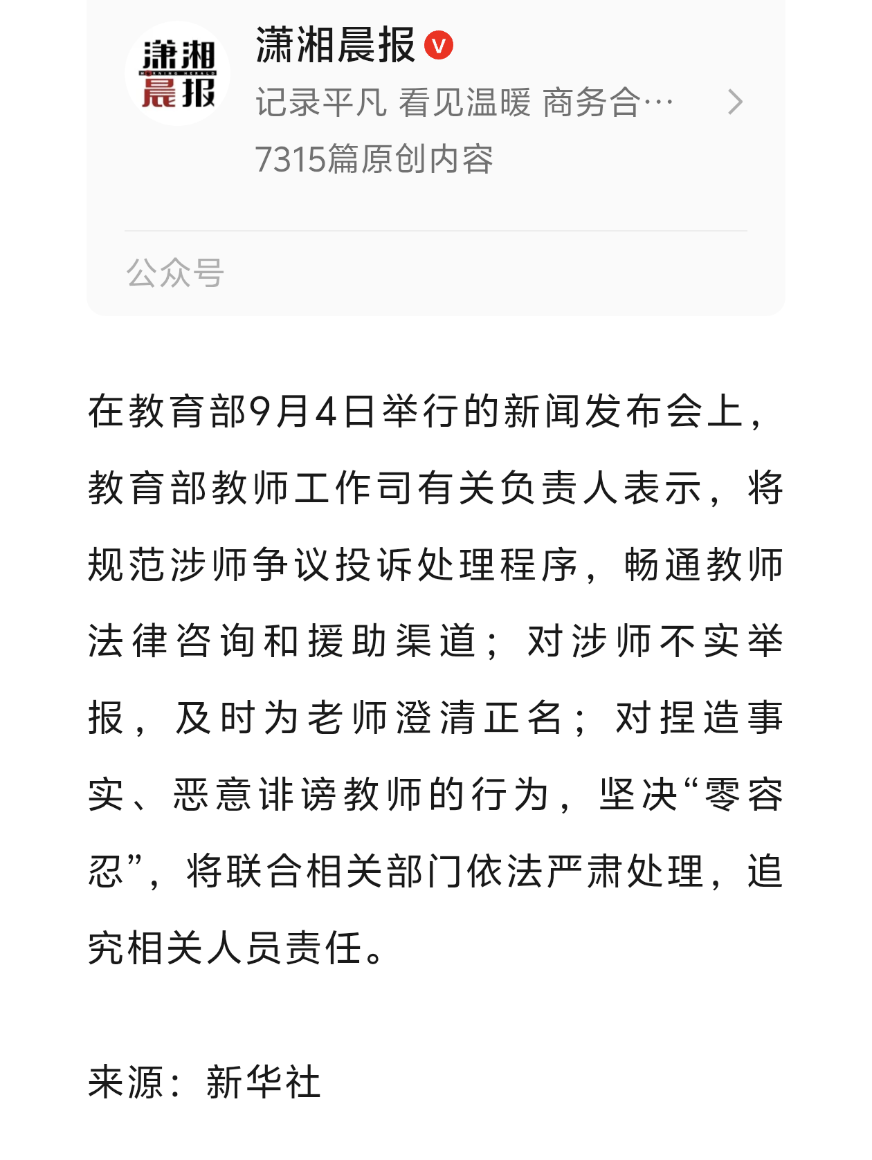 一位班主任批评了上课打闹的学生，随即收到不实投诉。接下来一段时间，老师不停写情况说明、配合核查，教学之外耗费了大量精力。最后虽然查清举报不属实，但没人对造谣者追责，委屈只能自己消化。
 
教育部提出对恶意诽谤教师零容忍，及时为老师澄清正名，太有现实意义了。监督渠道要畅通，教师合法权益同样要守护，这样