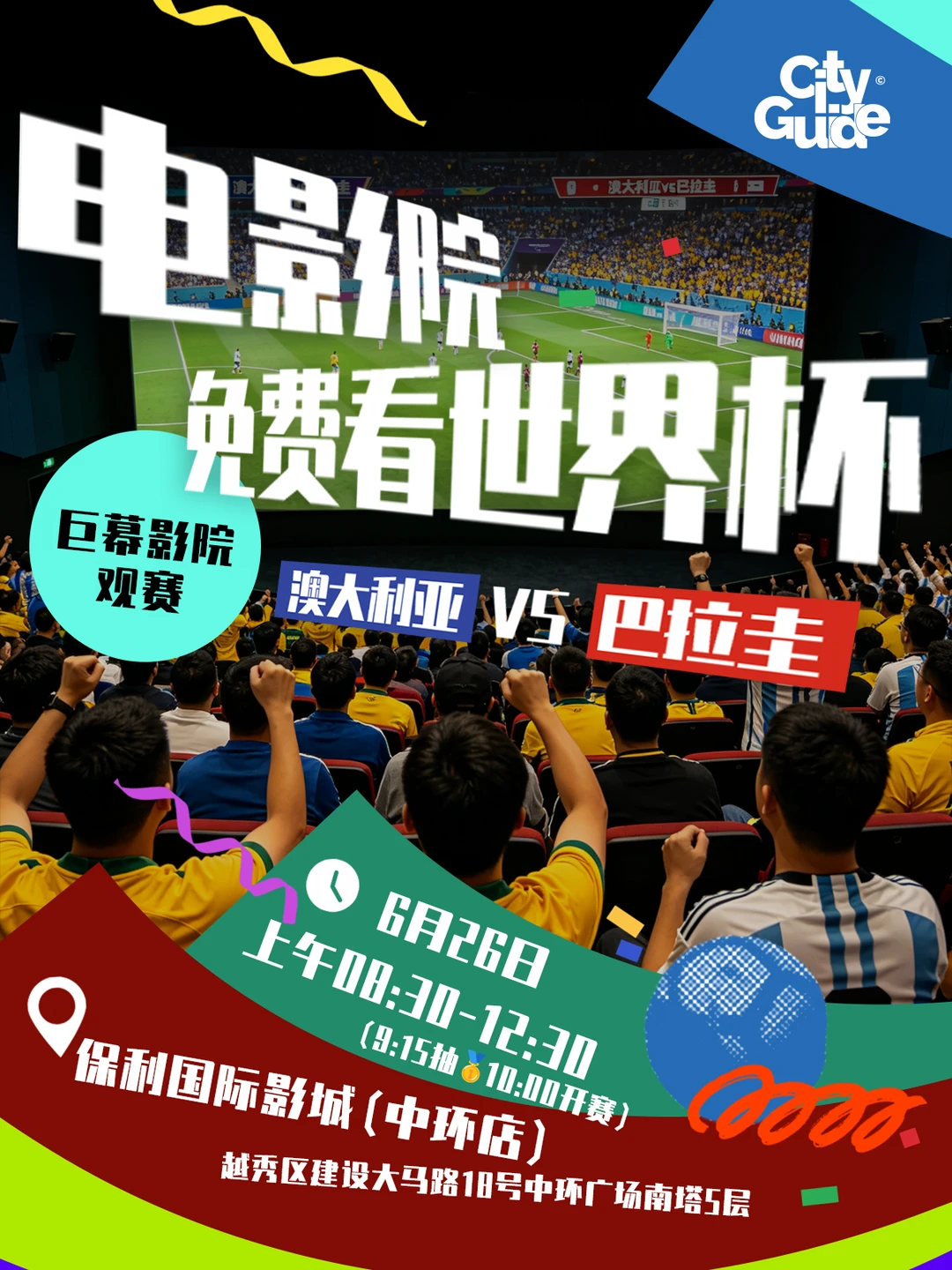 广州球迷集合！免费请你去电影院看世界杯！