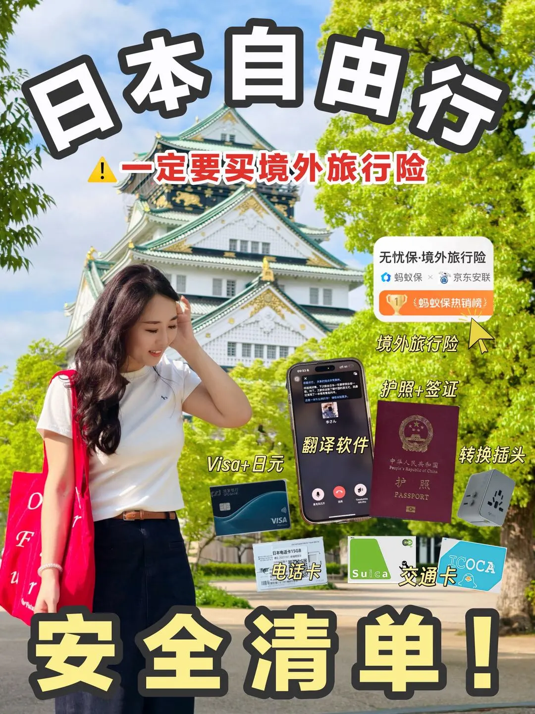 日本旅行已回！行前清单+境外旅行险攻略！