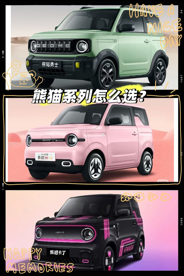 吉利熊猫mini｜元气熊/卡丁/勇士怎么选❓