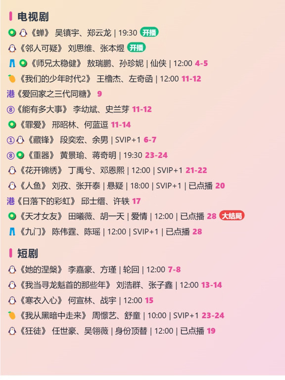 📺 今日追剧日历 2026.8.20