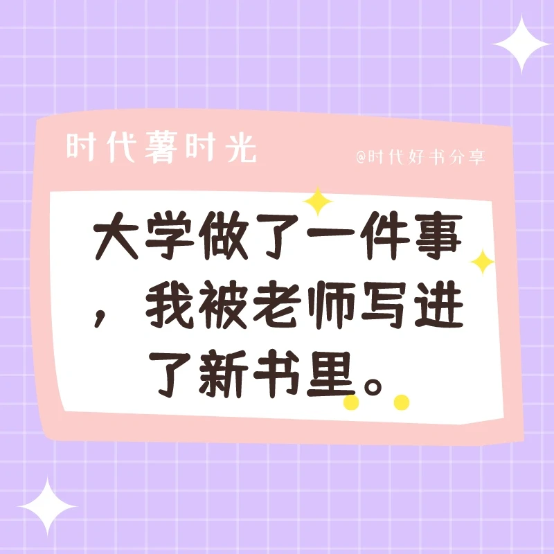 大学期间做了一件事，我被老师写进了新书里