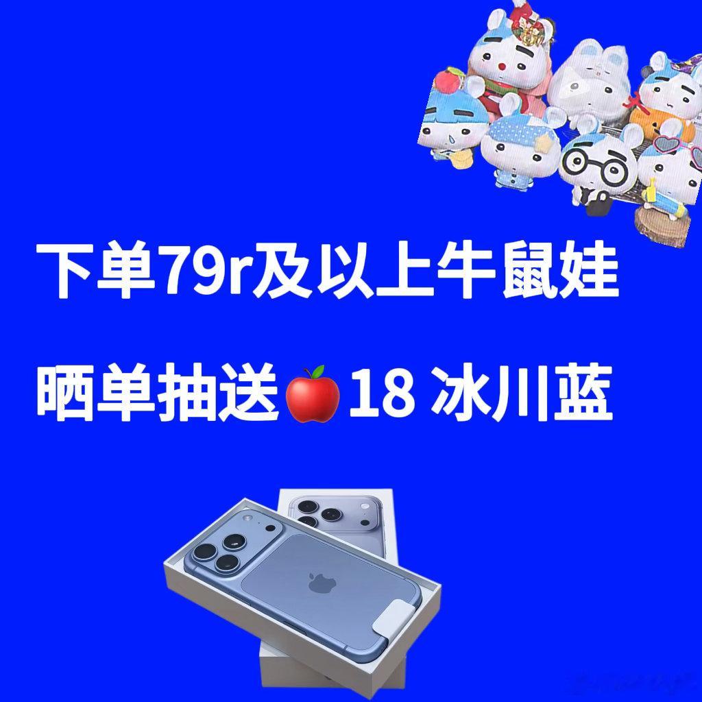 【牛鼠🍵♟️】

自此博发出（10.3日19:30到本次售卖结束）

‼️购买79本体牛及以上价格的含牛套餐（或同等价格空链）

‼️评论区晒单随机抽一人送奇奇同款：iphone 18 pro 冰川蓝（256G）
 
订🥚时间需要漏出来 ​
