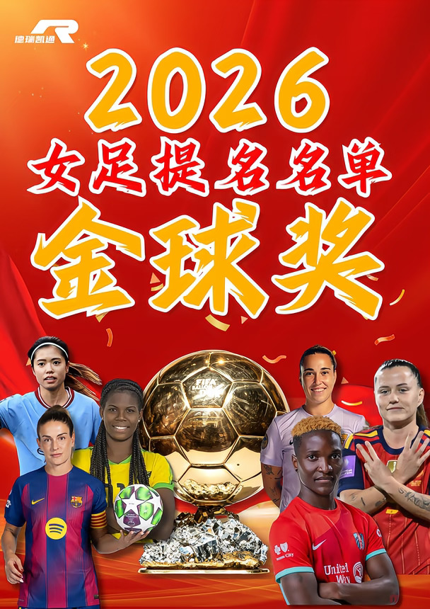✨2026女足金球奖30人候选大名单出炉⚽️