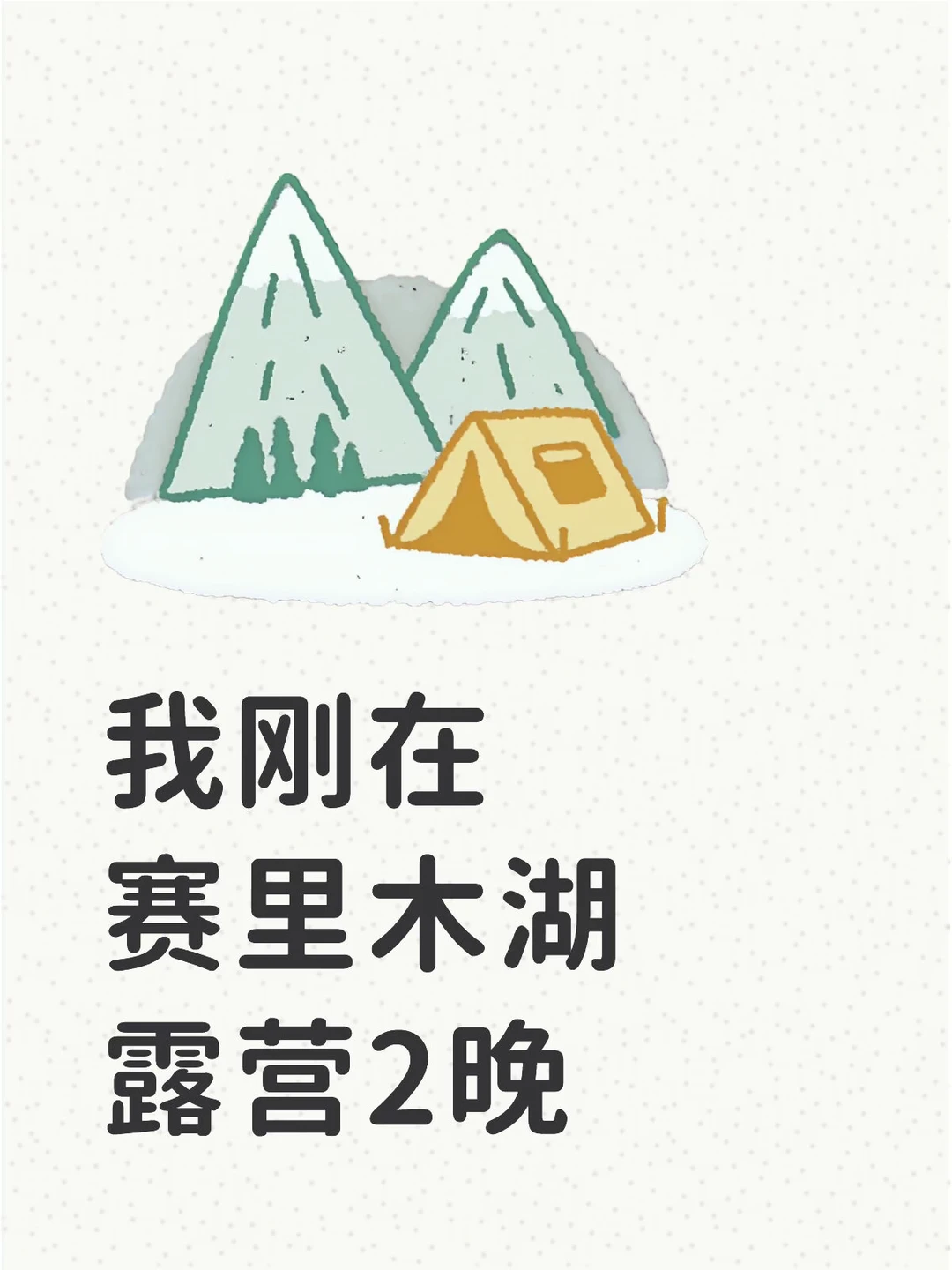 赛里木湖可以露营过夜吗？我分享下经验