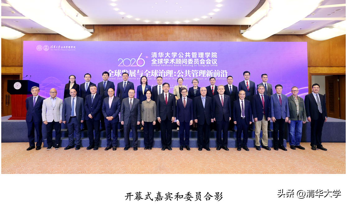 【清华大学公共管理学院全球学术顾问委员会2026年会议举行】10月10日，清华大学公共管理学院全球学术顾问委员会2026年会议在清华大学举行，聚焦“全球发展与全球治理：公共管理新前沿”主题。与会委员和嘉宾围绕人工智能与公共管理、全球发展与全球治理、人才培养、知识创新等议题开展研讨。（来源：公管学院）