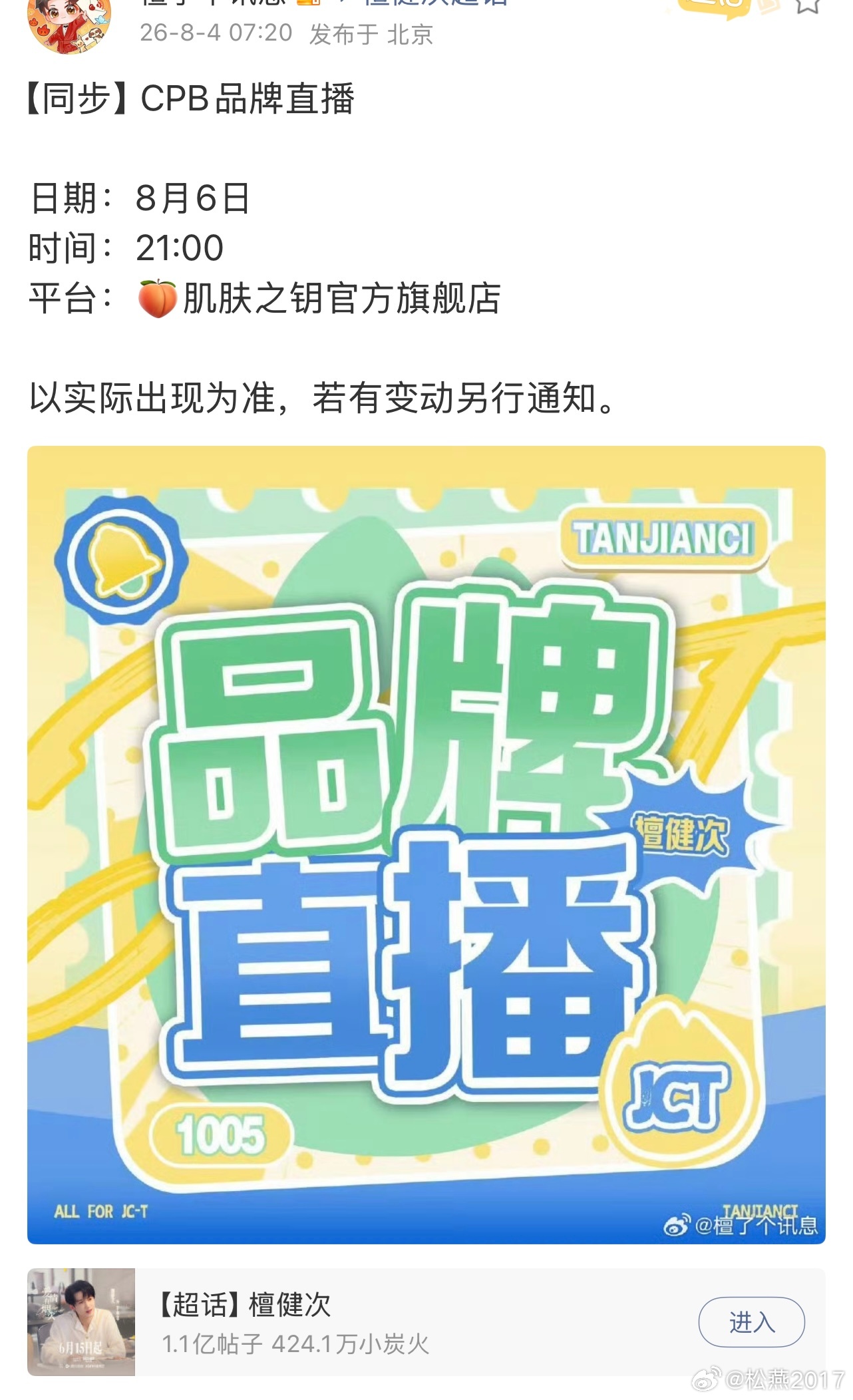 檀健次8.6号CPB又有直播啦 可以看到新发型🥳 ​​​
