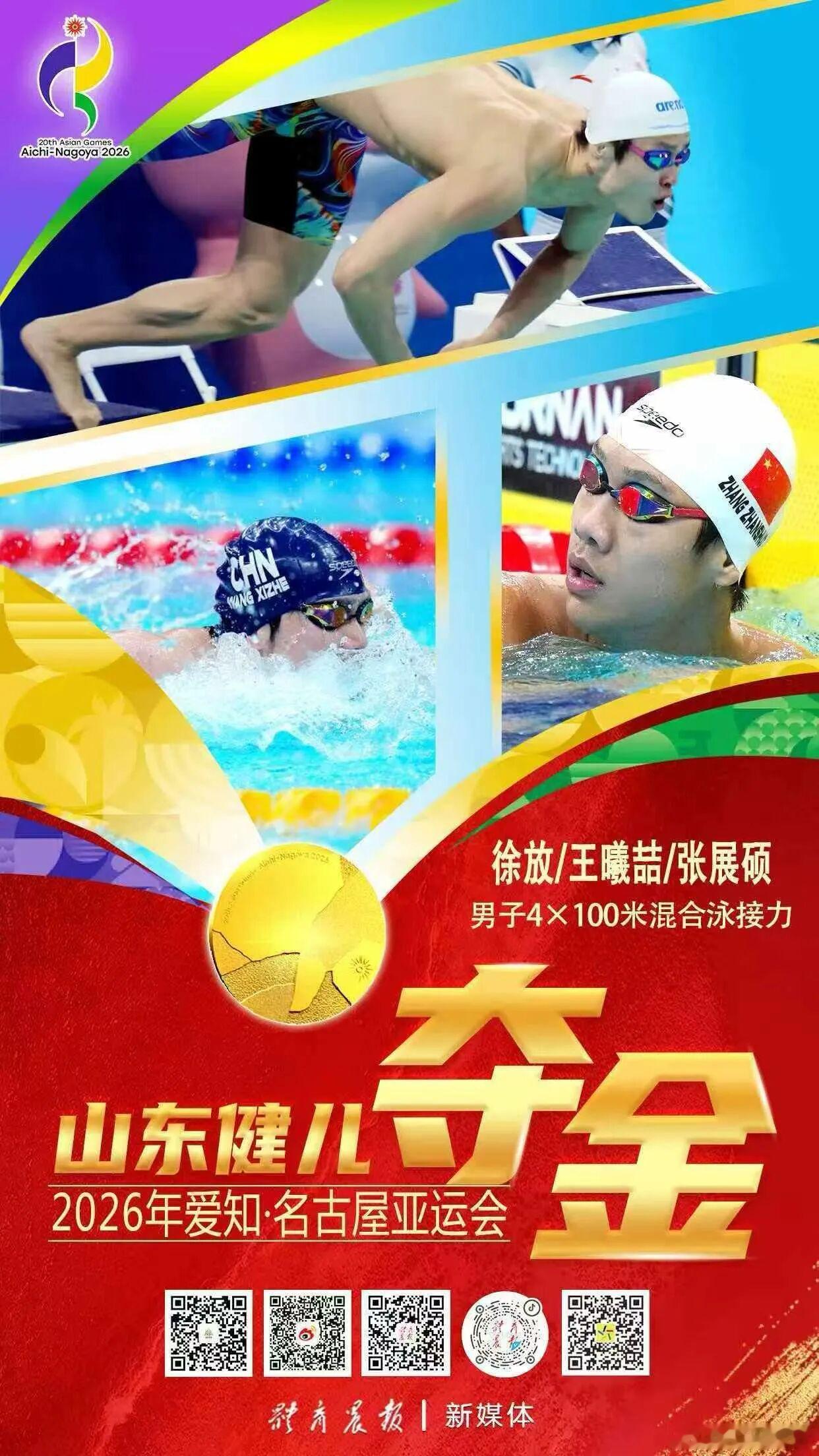 【淄博首金！王曦喆好样的！】9月22日，爱知·名古屋亚运会游泳项目男子4×100米混合泳接力决赛举行。淄博运动员王曦喆凭借上午预赛的出场贡献计入一枚金牌，这也是本届亚运会上淄博运动员获得的首枚金牌。
按照亚运会游泳接力项目规则，预赛出场选手同样收获金牌。在男子4×100米混合泳接力预赛当中，中 ​