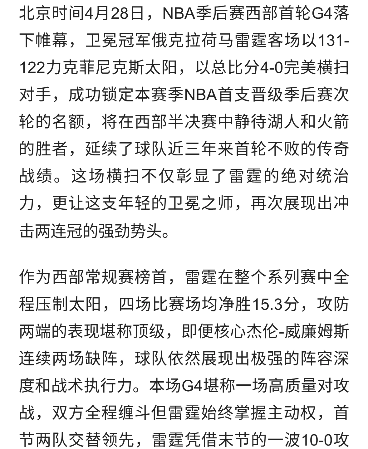 雷霆4-0横扫太阳，成为本赛季首支晋级季后赛次轮球队