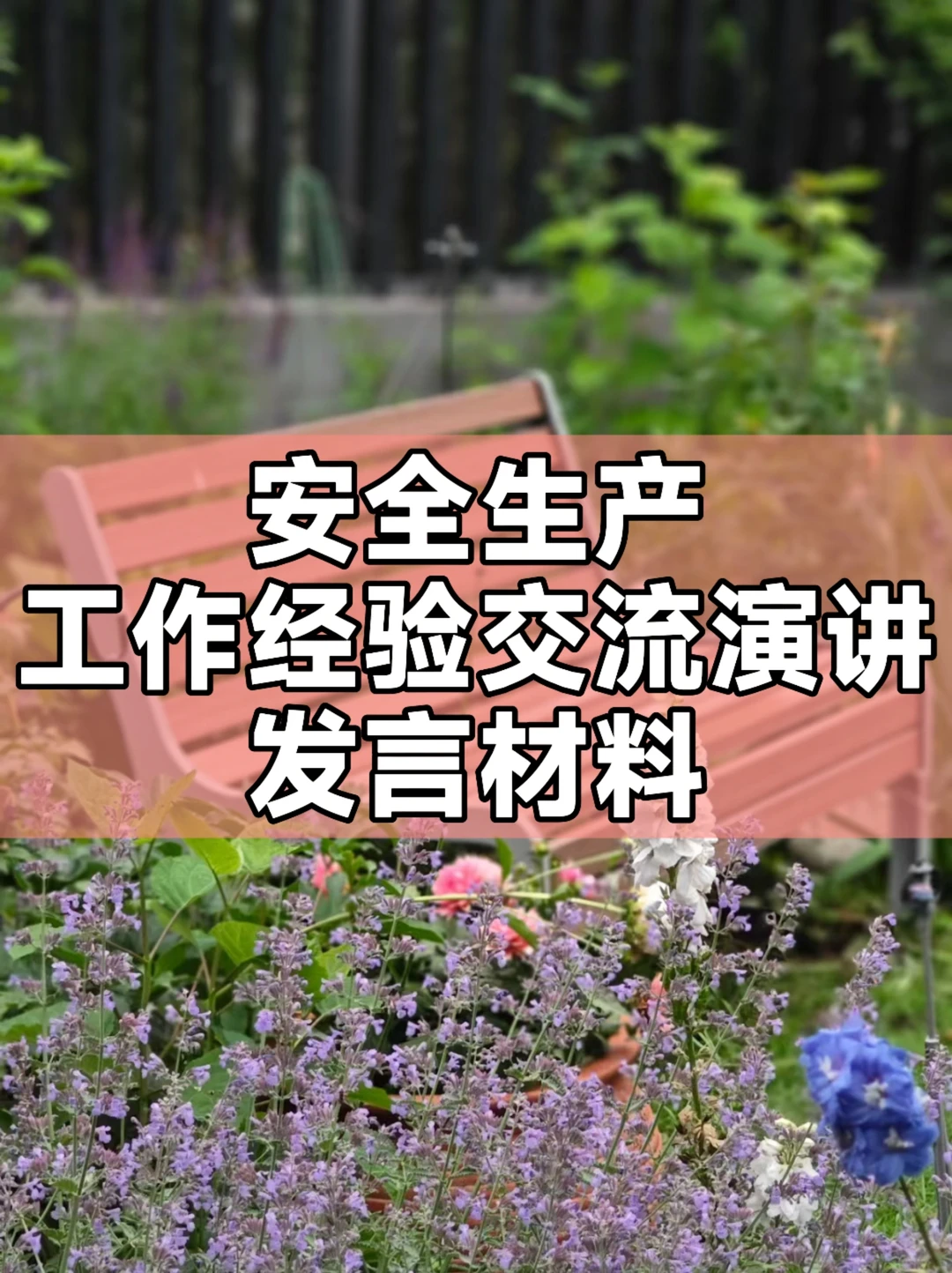 安全生产工作经验交流演讲发言材料通用模板