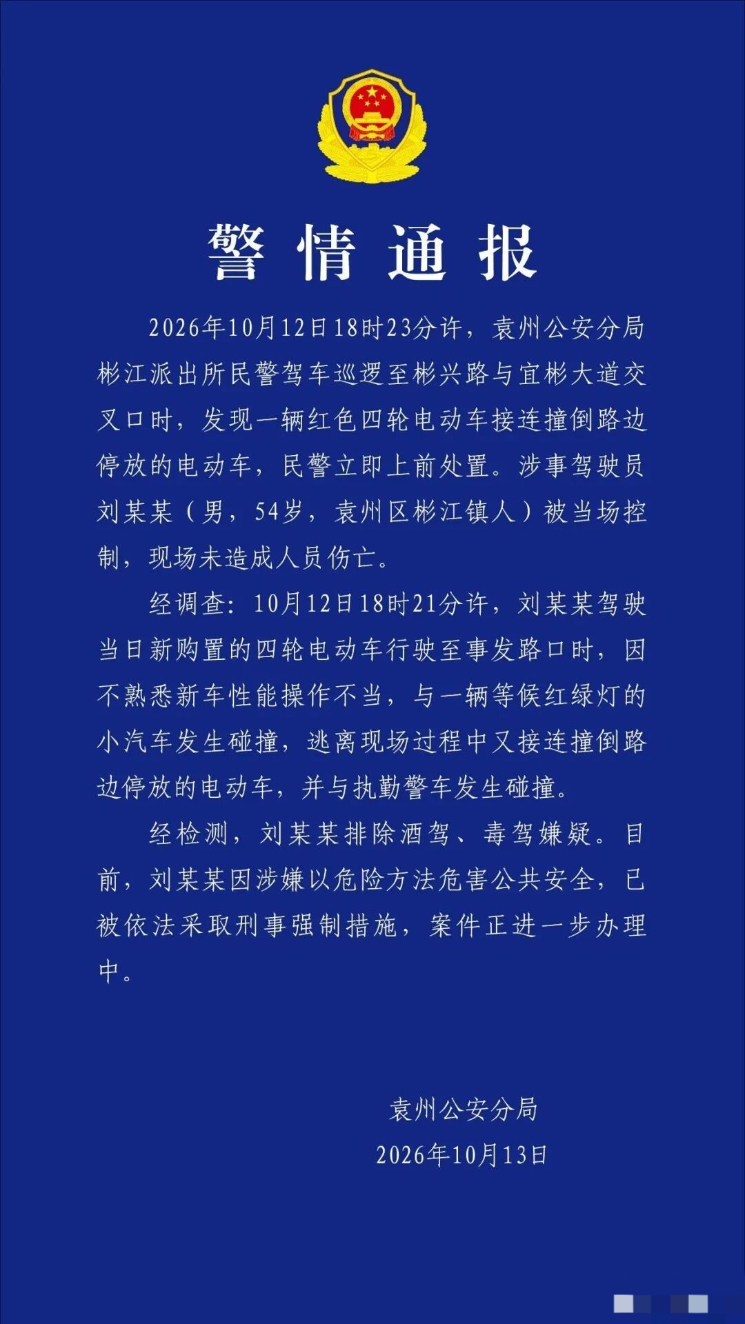 10 月 12 日，江西一男子新买了个老头乐。由于驾驶技术生疏，操作不熟练。连续冲撞轿车、两轮电动车以及警车后，被警方控制。该男子排除酒驾毒驾，目前已被依法强制采取刑事拘留措施。

老头乐和两轮电动车都成为了公共交通的主要危险源之一，据统计，因为它们发生的交