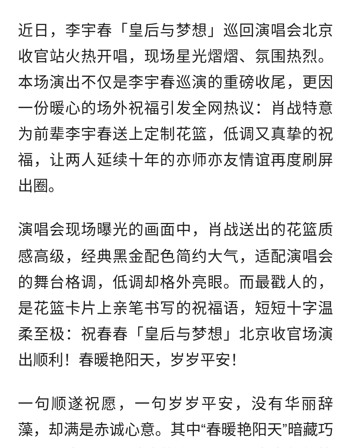 温柔破防！肖战为李宇春北京演唱会送花篮，十字祝福十年知遇情深