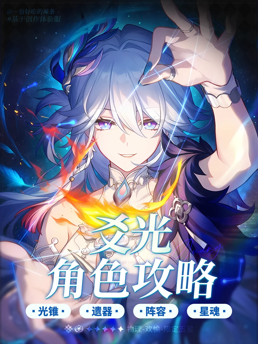 爻光 前瞻培养攻略 | 欢愉体系的核心辅助？