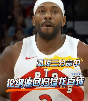 #谢德赞小卡35岁状态非常好# 从马刺到猛龙，从快船再回猛龙。小卡绕了一圈，又戴上了发带。多伦多是他拿冠军的地方，也是他绝杀费城的地方。回来第一场就复刻经典，这剧本太懂了。 ​
