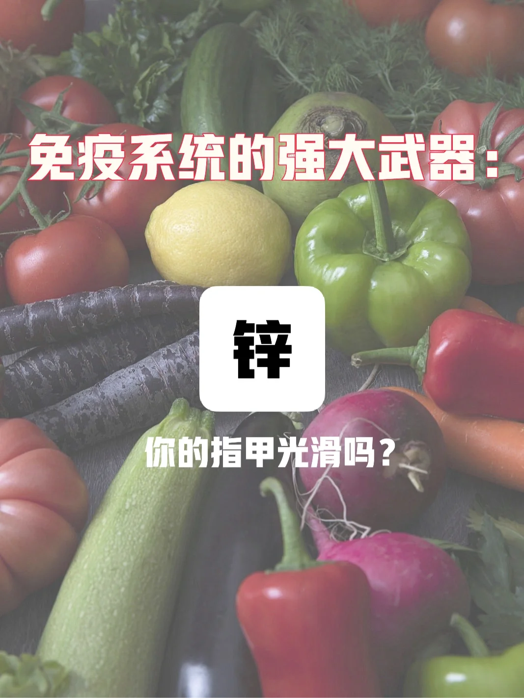 病毒的强大杀手：锌