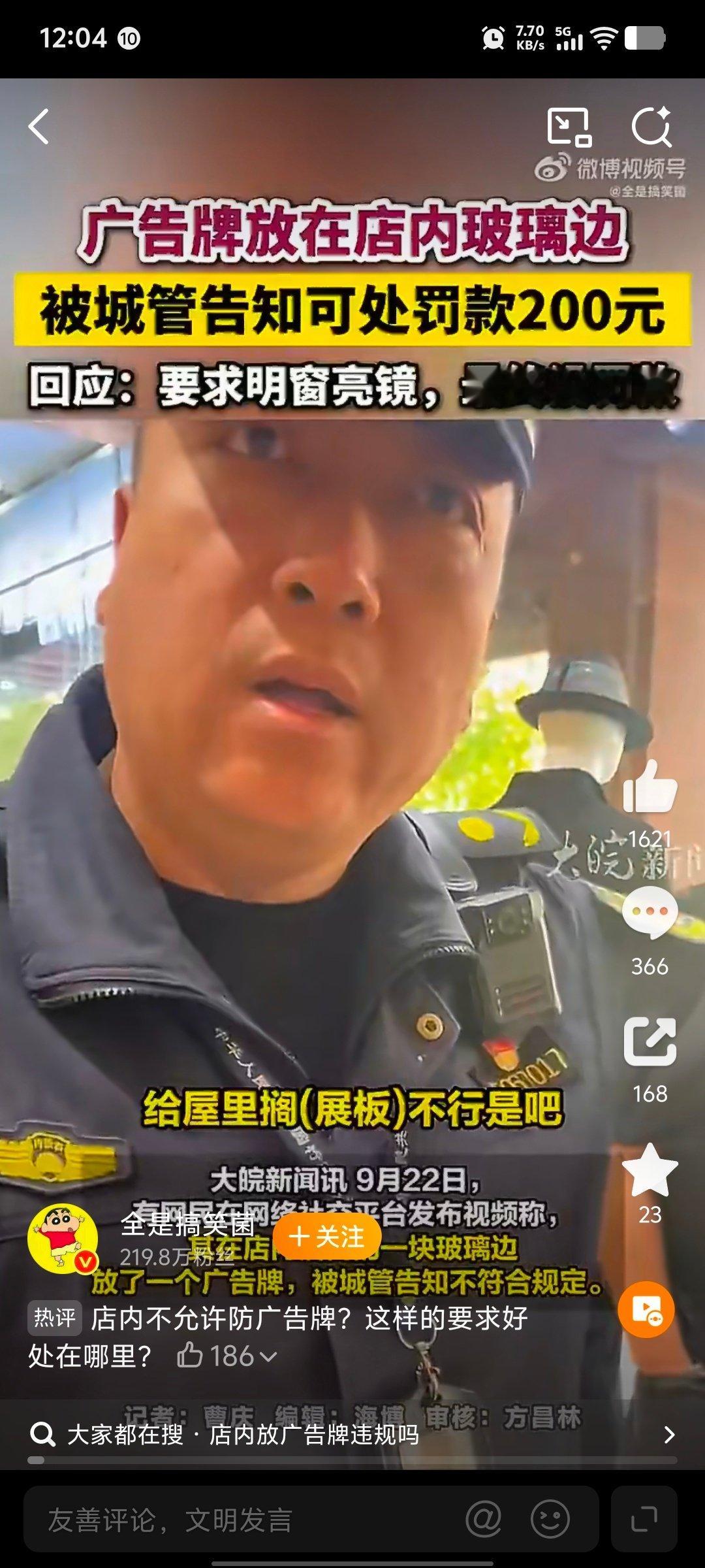 #城管称店内放广告牌可罚二百元#执法要有边界，店内属于商户经营空间，动辄扬言罚款，别让市容管理变成为难商家的一刀切执法。 ​
