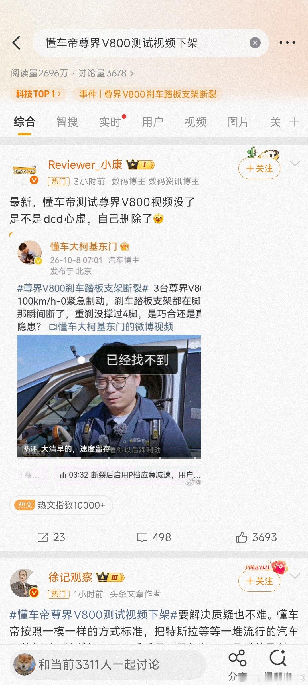 #懂车帝尊界V800测试视频下架#
各平台全部下线了。
现在已经开始说是心虚了，
下一步该攻击立场动机了，
再然后来一场造谣式辟谣，
把脏水往友商身上泼，
再然后混淆是非，颠倒黑白，
完成彻底洗白，
甚至责任全在美方，责任全在友商...
完美[二哈] ​