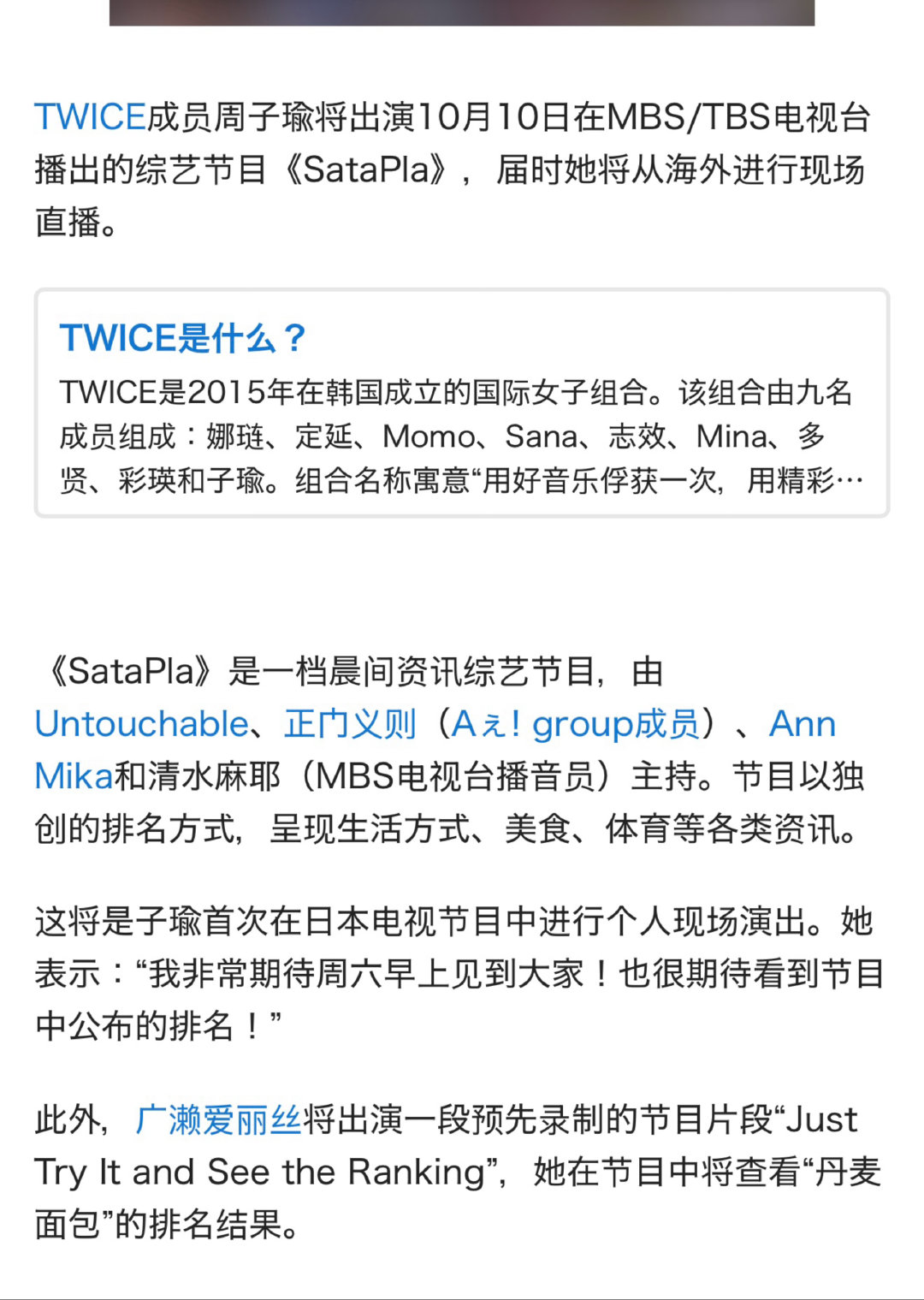 #周子瑜[超话]#  
子瑜将出演10月10日在MBS/TBS电视台播出的综艺节目 《SataPla》，届时她将从海外进行现场直播啊啊啊啊啊啊啊啊啊啊啊啊啊[捂嘴哭]

这将是子瑜首次在日本电视节目中进行个人现场演出！！！！！ ​