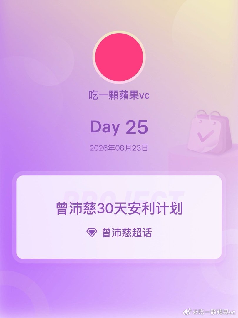 #曾沛慈[超话]##曾沛慈30天安利计划##曾沛慈30天安利计划# Day25求捞[給你小心心] ​