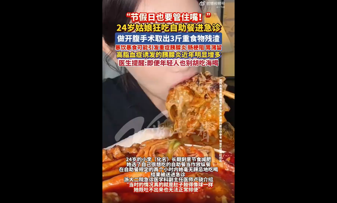 身体从不会骗人，所有肆意放纵的贪婪，最后都会变成实打实的苦头。
杭州二十四岁的女生小李，长期刻意地节食减肥，日复一日克制口腹之欲，硬生生地压抑着身体本能。
好不容易熬到减重平台期，她抱着犒劳自己、吃回本的心态，把自助餐当成放纵的出口。

短短两小时，她彻底地失控，毫无节制地狂吃牛羊肉、粉丝、金针菇等