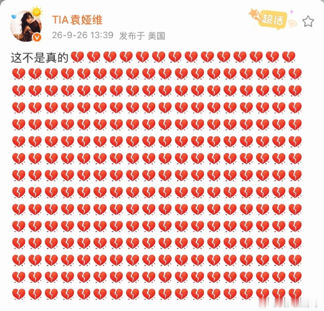 #袁娅维缅怀刘欢#一句这不是真的，配上这么多心碎表情，字少但是情绪直接拉满。#袁娅维发文缅怀刘欢# ​