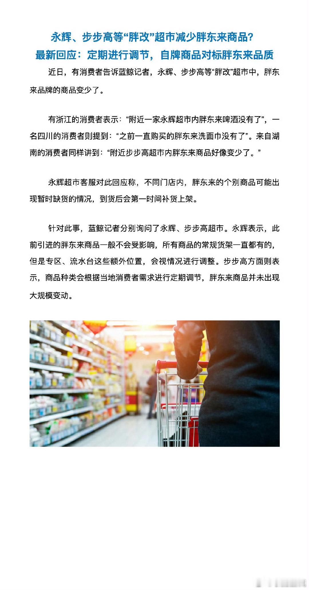 #永辉等胖改超市减少胖东来商品#
这事其实很正常啊！

永辉这两年一直在调整门店，关亏损店、优化货品，好不容易才扭亏。

现在每样商品都要算收益，要是当地门店胖东来的货卖不动，肯定就少进货了。

超市开门就是要赚钱的，总不能亏本帮别人卖货。 ​