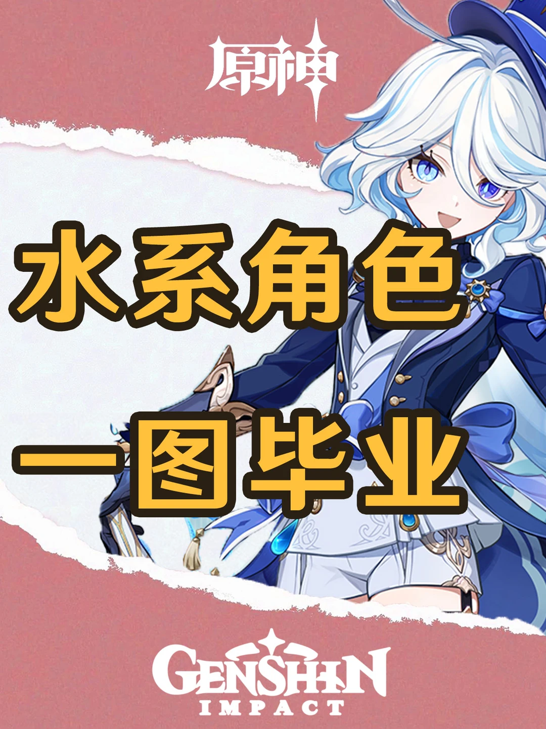 原神4.8版本水系角色培养攻略一图毕业！