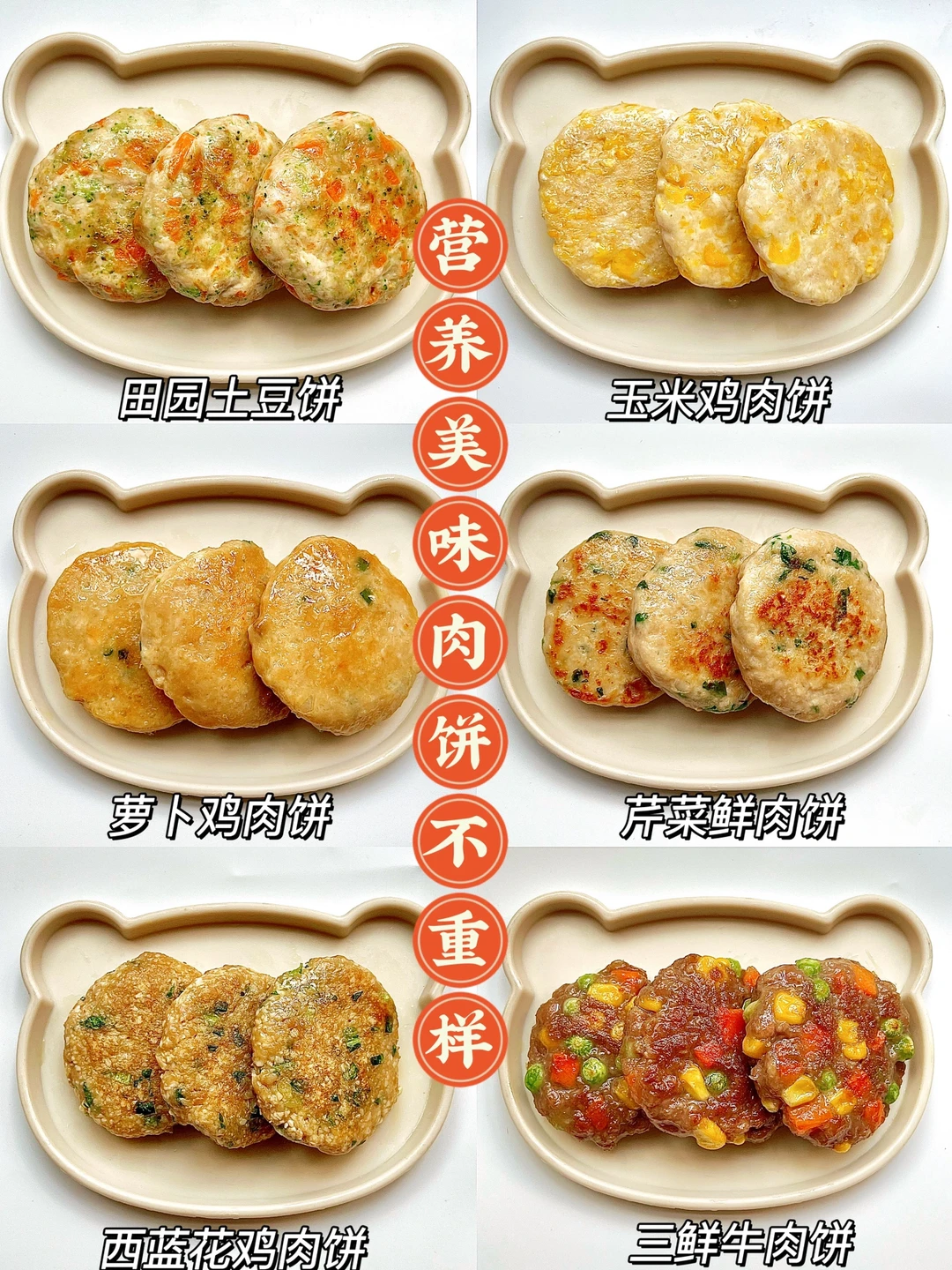 营养美味的果蔬肉饼不重样 | 营养好均衡