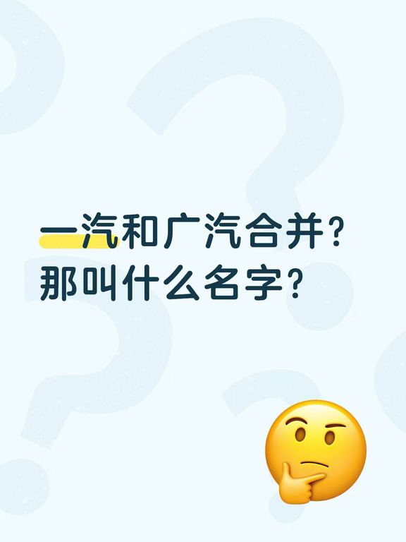 一汽和广汽合并？叫什么名字