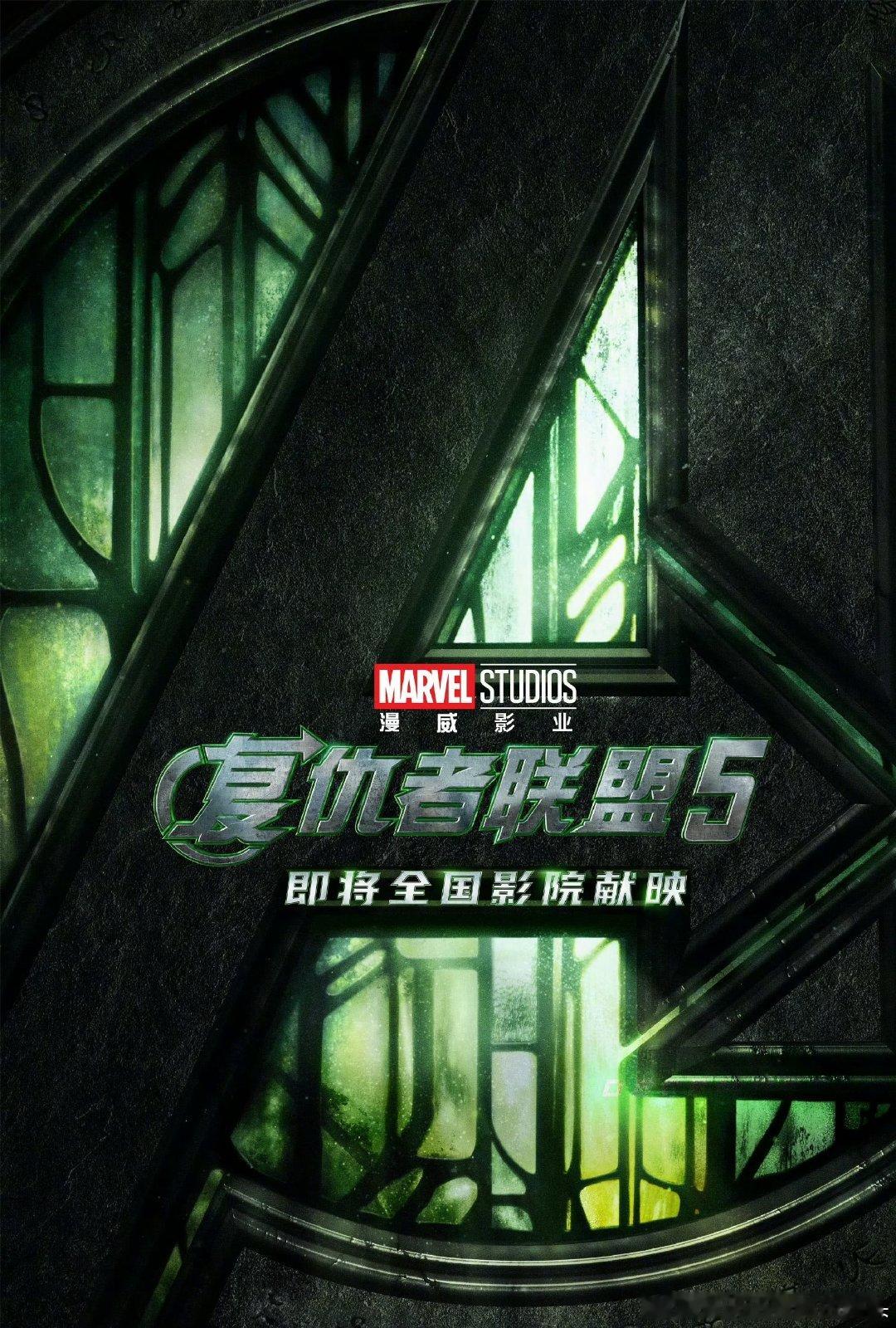 漫威电影《复仇者联盟5》官宣内地引进，即将全国献映，秩序将倾，毁灭登场。 ​