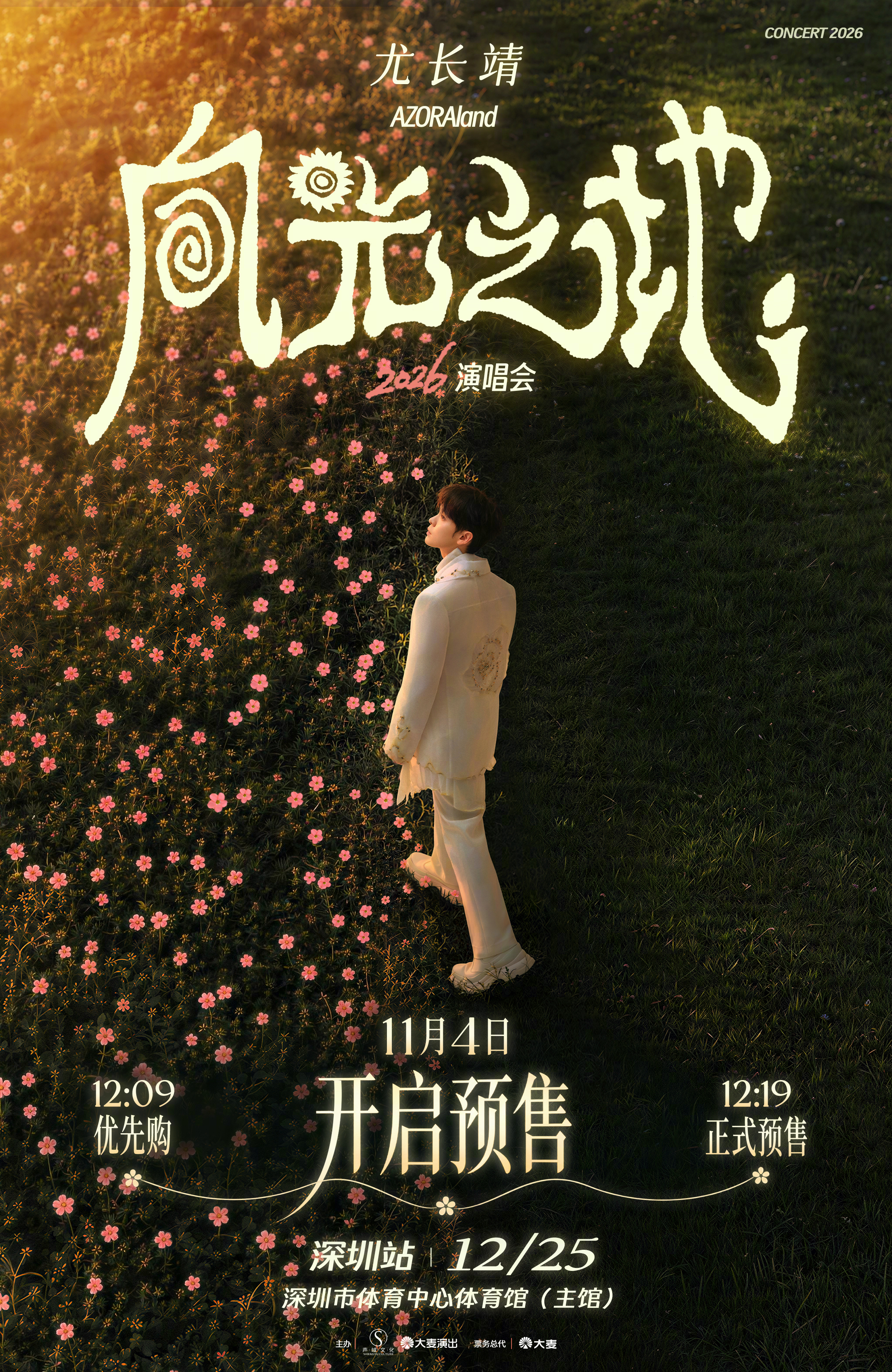 #尤长靖2026向光之地巡回演唱会# 天生向光、永远热爱温暖的我们，继续向光而行吧！
“AZORAland·向光之地”2026演唱会深圳站，预售时间正式官宣——11月4日！承接炽热余温，奔赴这座滨海之城，12月25日深圳市体育中心体育馆，续写独属于追光者的向光浪漫。
🫂〔演出信息〕：12月25日 19:00 深圳市体 ​