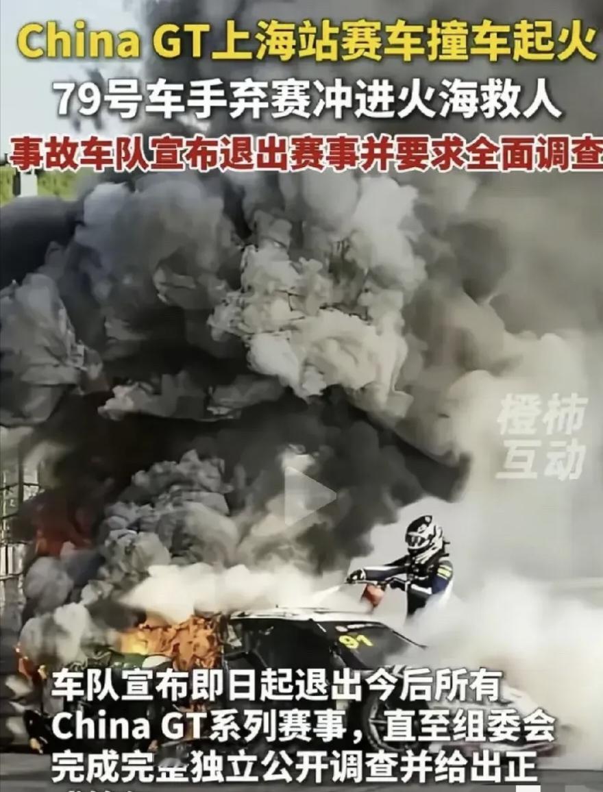 赛车爆燃，英国车手被困，冲上去救人的竟是荷兰对手——China GT的耻辱49秒。

9月5日上海站，24岁哈托格弃赛冲入火海，49秒徒手拖出米洛里，自己回P房崩溃大哭。而持证救援吓得逃跑、30秒打不开灭火器，救护车司机酣睡15分钟才到，直播更谎称&34;车手自行脱险&34;。

对比F1格罗斯让28秒黄金救援