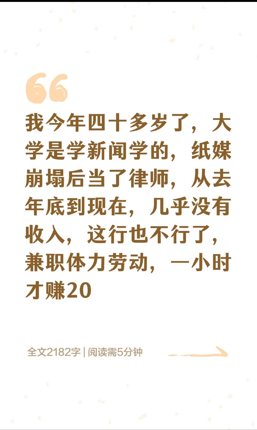 40多岁的女生，大学学新闻，后来转行做律师，几乎没收入，连社保和公积金都感到费劲。 ​