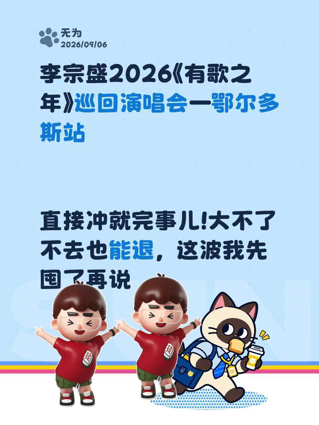李宗盛2026《有歌之年》巡回演唱会—鄂尔多斯站

直接冲就完事儿!大不了不去也能退，这波我先囤了再说
