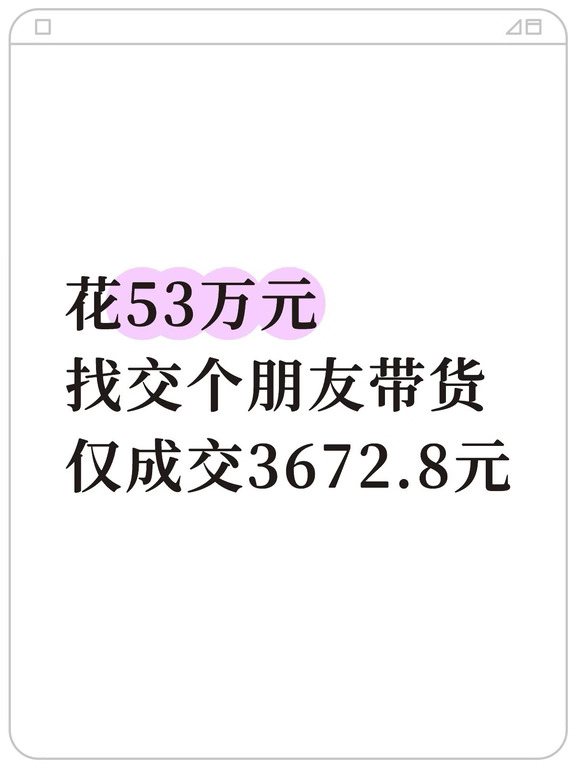 花53万元找交个朋友带货！仅成交3672.8元