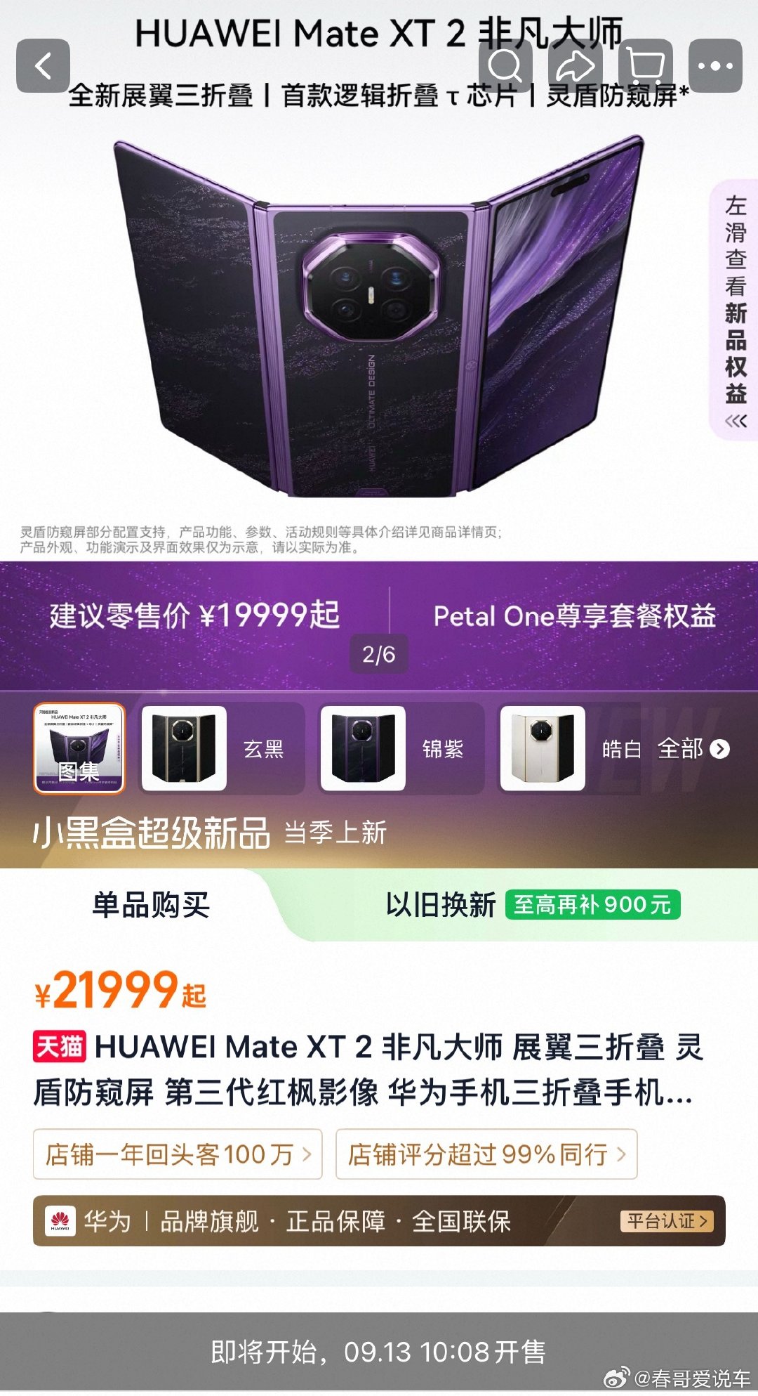 华为三折叠mateXT2今日开售，首销预测50K左右 ​