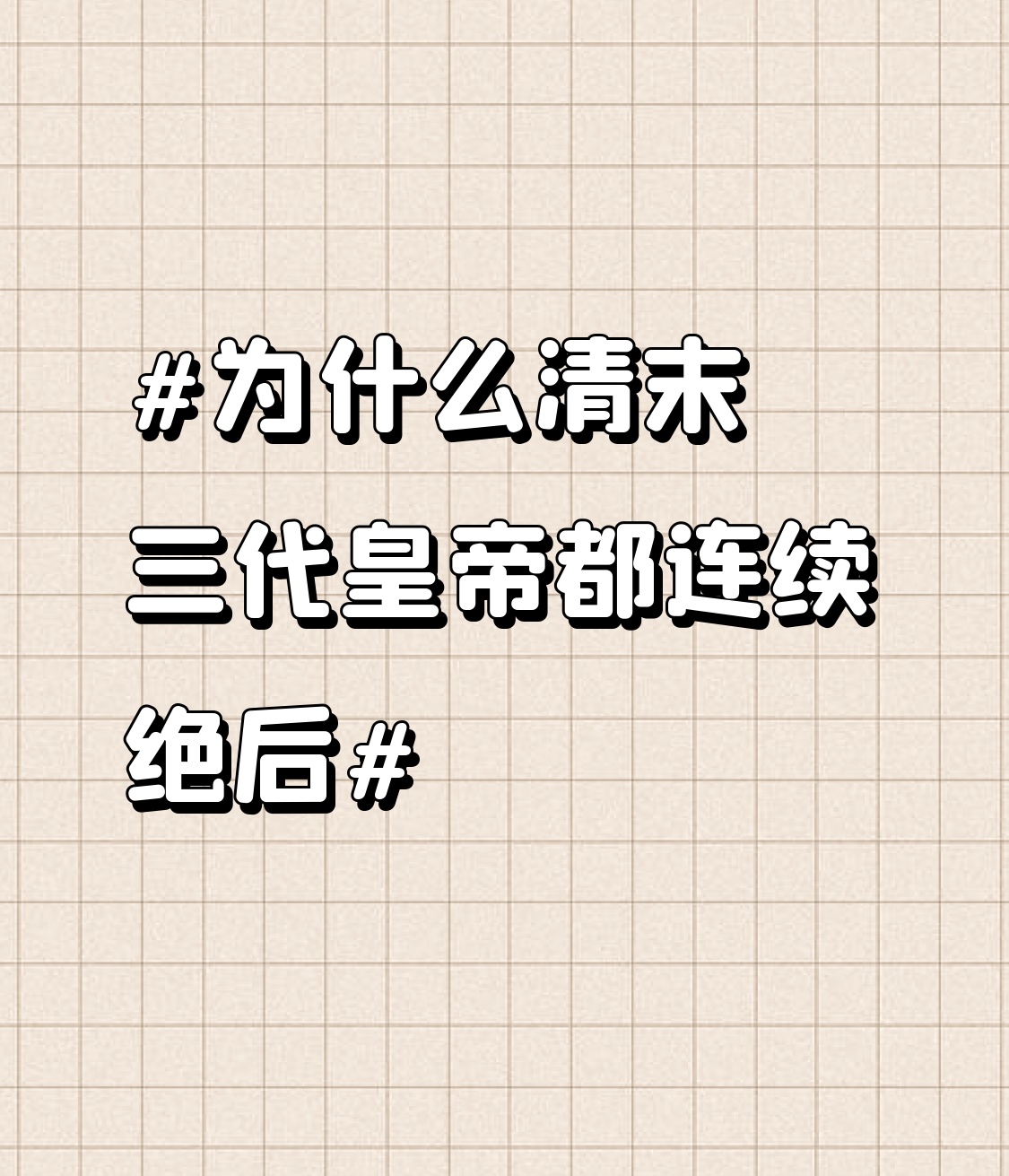 清末三代皇帝连续绝后，根本不是什么野史里的“天命说”能糊弄过去的。
同治帝19岁就驾崩，生前常偷偷溜出宫逛烟花巷，常年沉湎声色掏空身体，别说留子嗣，连底子都耗得一干二净。光绪帝活了38岁，后宫有一后两妃，偏偏他从小体弱，长期受慈禧软禁精神高度紧绷，还有严重的遗精病史