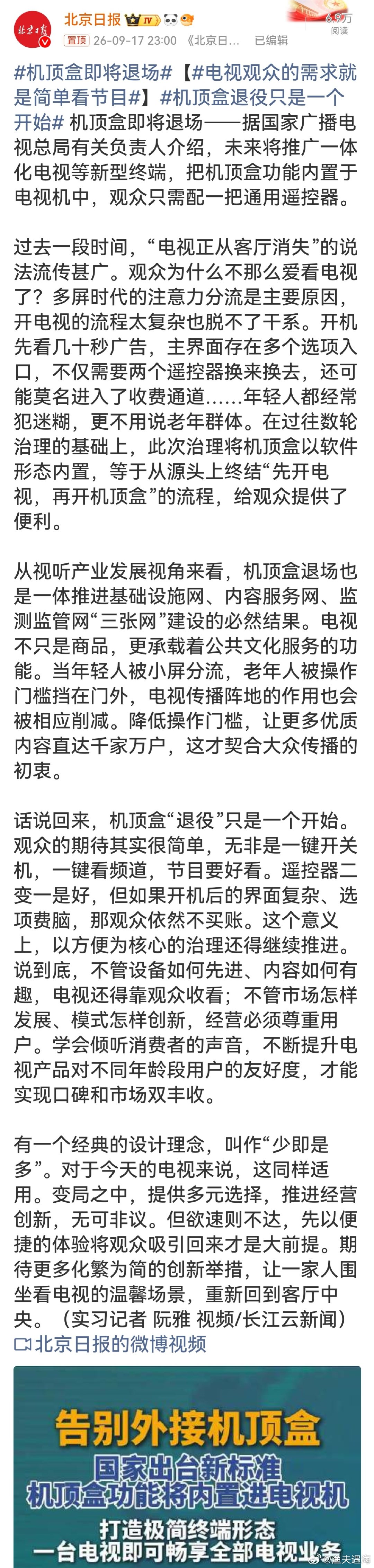 #机顶盒即将退场#一体化电视对老年群体格外友好，机顶盒退役只是开始，软件界面、广告管控、付费套路的治理更不能掉队。 ​