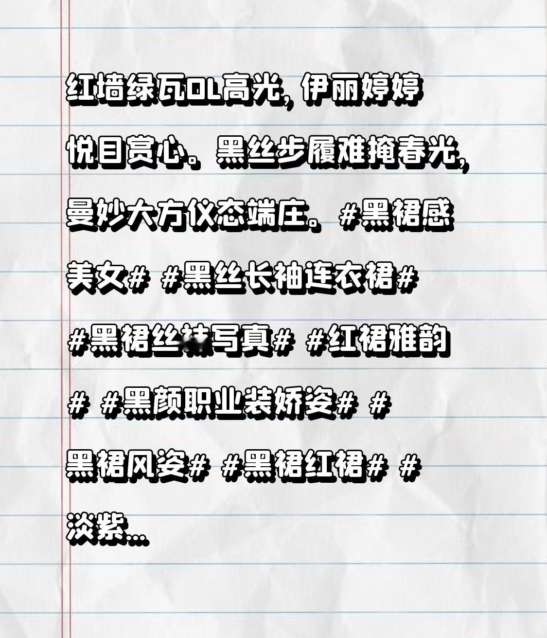 红墙绿瓦OL高光，伊丽婷婷悦目赏心。黑丝步履难掩春光，曼妙大方仪态端庄。