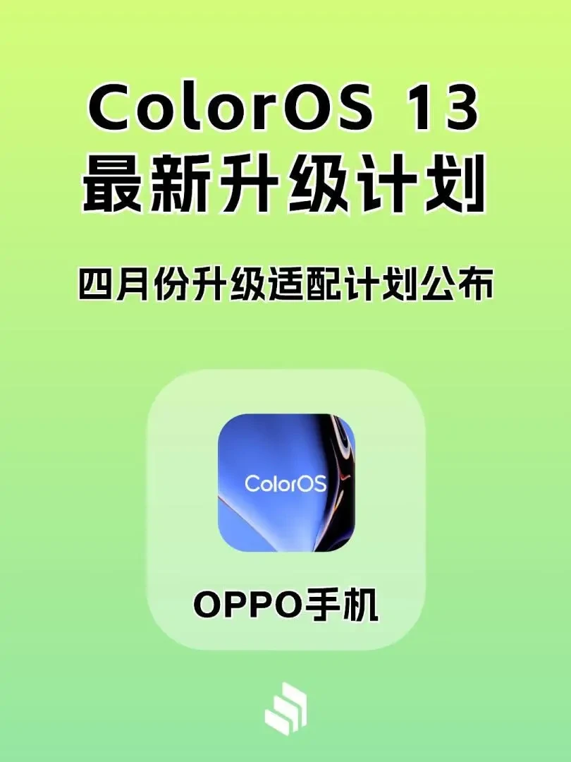 OPPO ColorOS 13 四月份升级适配计划公布