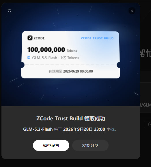 智谱ZCode给所有付费用户，只有付费用户送了重置卡，对你没看错，只有付费用户；然后所有用户送了1亿GLM-5.3-Flash的Token，但是有效期只有1个小时（9月28日23:00生效，9月29日00:00失效）。
然后免费用户只有这个1个小时有效期的1亿GLM-5.3-Flash的Token。

上传文件都上传了，但是只给付费用户补偿。 ​