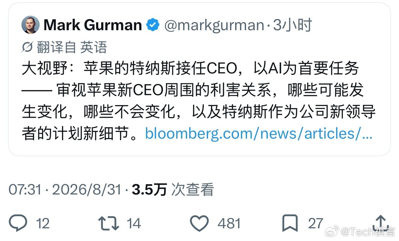#苹果新CEO首要任务#特努斯的任务看来应该是让苹果在AI时代不掉队#Apple[超话]# ​