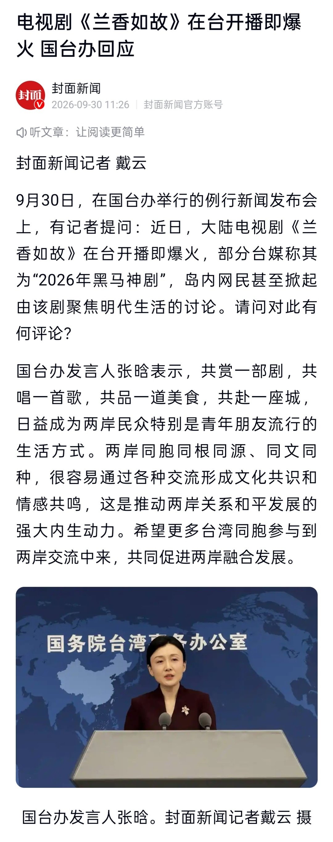 #谭松韵[超话]#[鲜花] #国台办回应兰香如故台湾爆火# [鲜花]#共赏一部剧日益成为两岸生活方式# 
电视剧《兰香如故》在台开播即爆火 国台办回应​