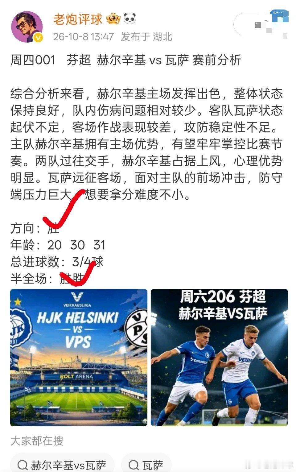 10月8日赛事复盘：001芬超赫尔辛基的主场又是一场进球盛宴6比蛋主场零封对手，跟着我的节奏又是不偏不倚哦！ ​​​