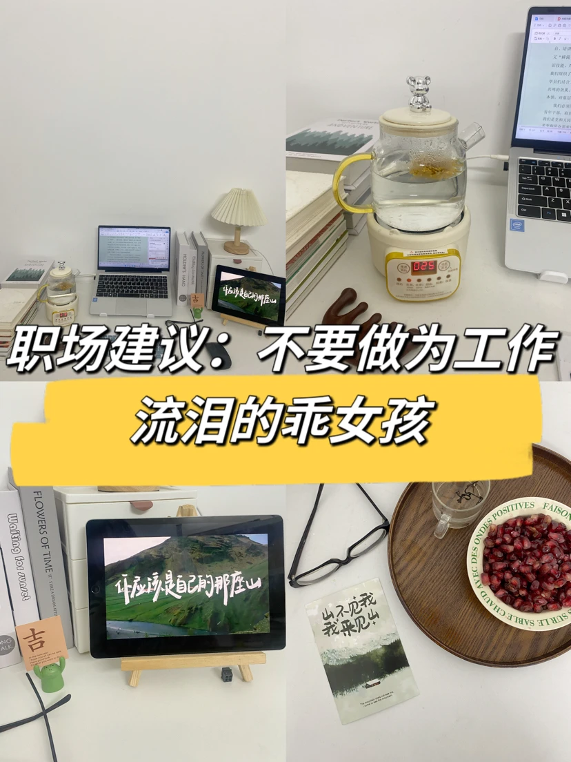 职场建议：不要做为工作流泪的乖女孩😂