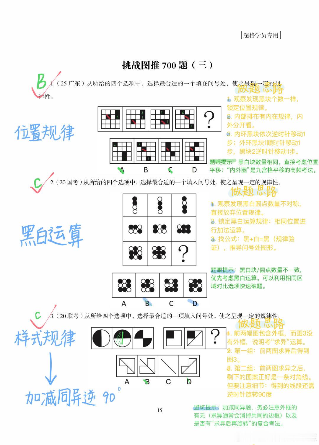 刘义恒图推700题 复盘版 （三）

#省考##公考资料##公考# ​