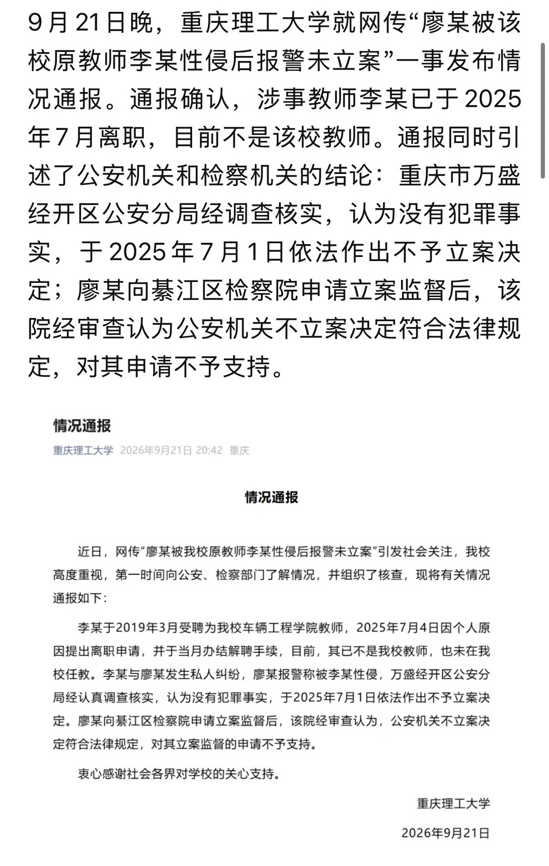 重庆理工大学就网传“廖某被该校原教师李某
