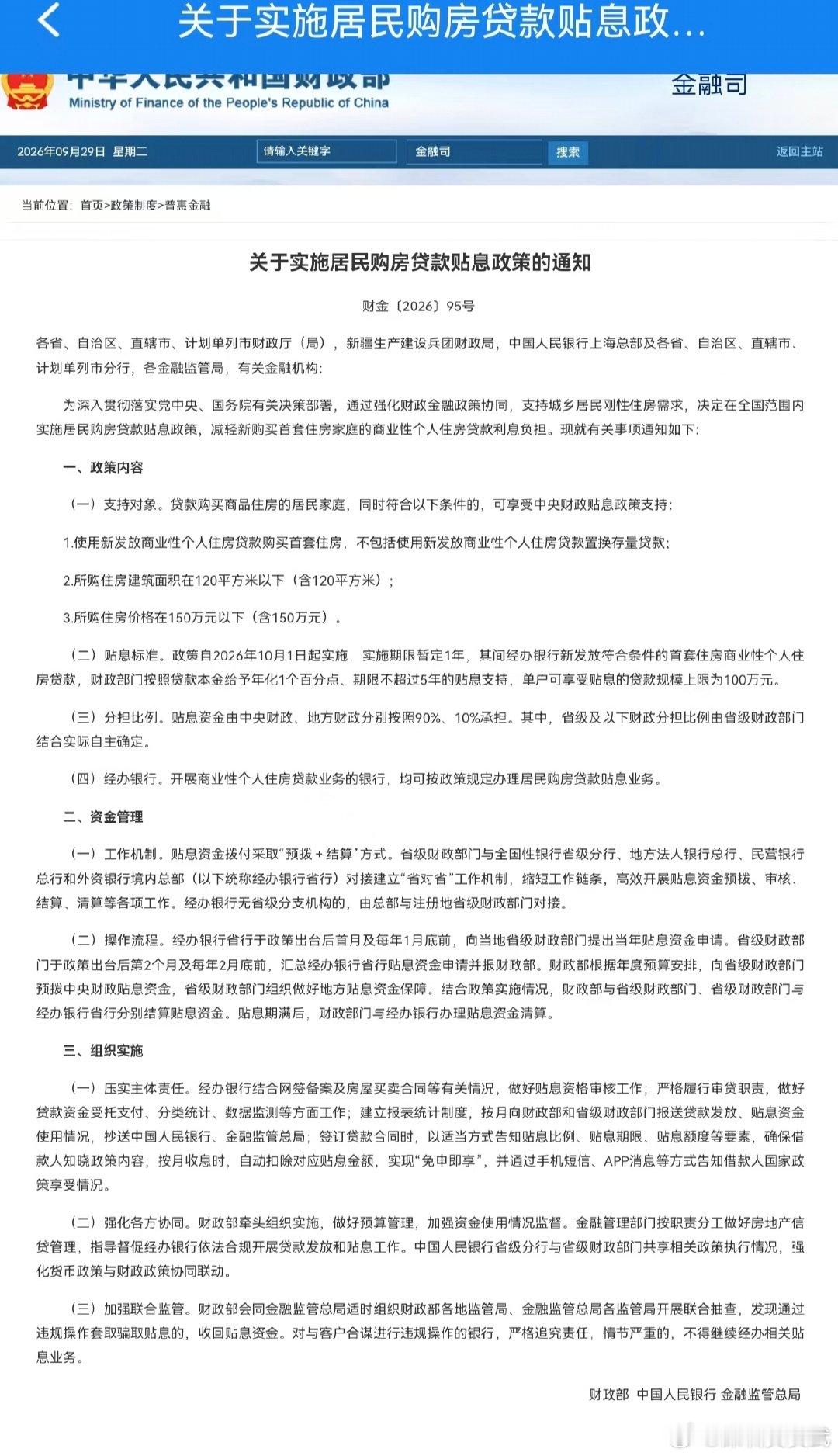 对于大部分一线城市居民而言，此次财政贴息力度不大，比如对深圳市区的房子影响不大，但对大鹏，坪山利好。
贴息来了，针对最高总价不超过150万房子才有效，等于绕开深圳了。 ​