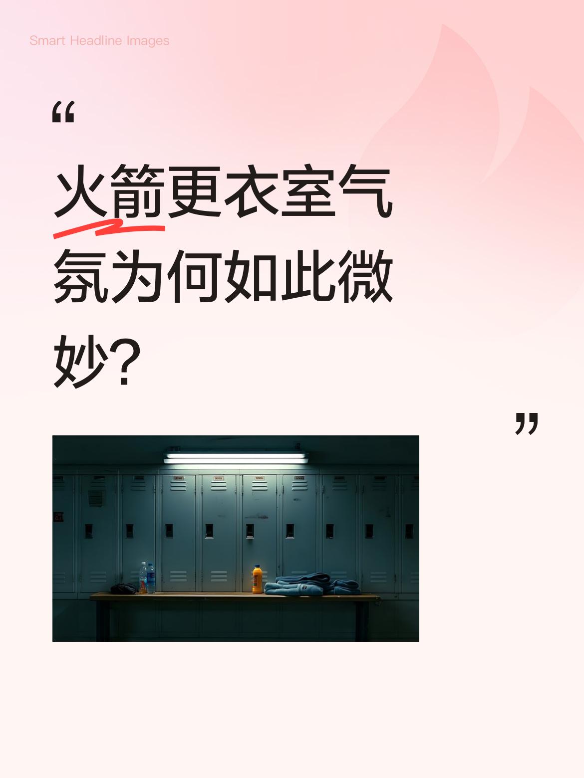 火箭更衣室气氛为何如此微妙？ 伊森直言&;很沮丧，想走&;，谢泼德感叹...