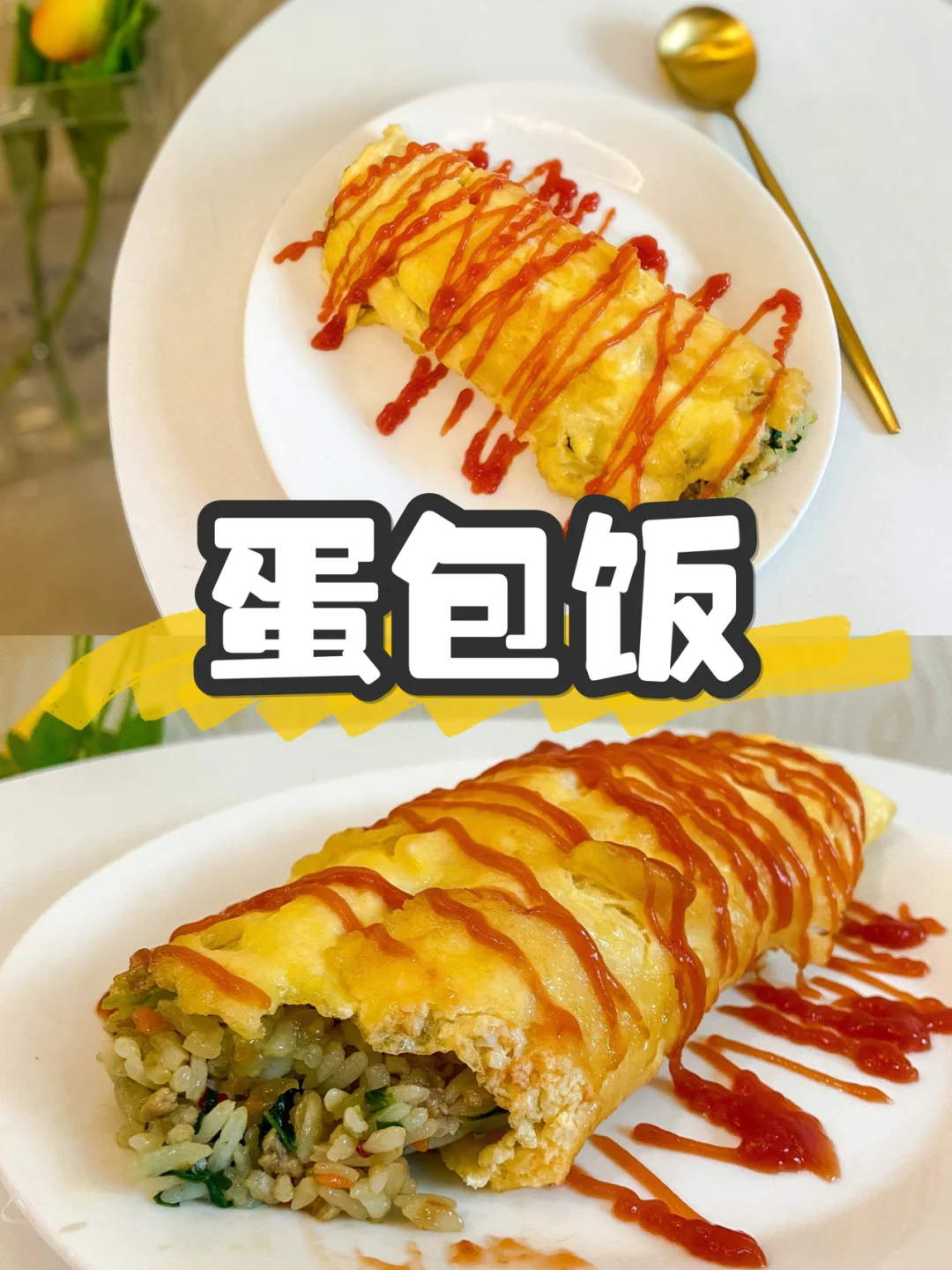 美食|蛋包饭做法 简单方便 手残党必备🍳